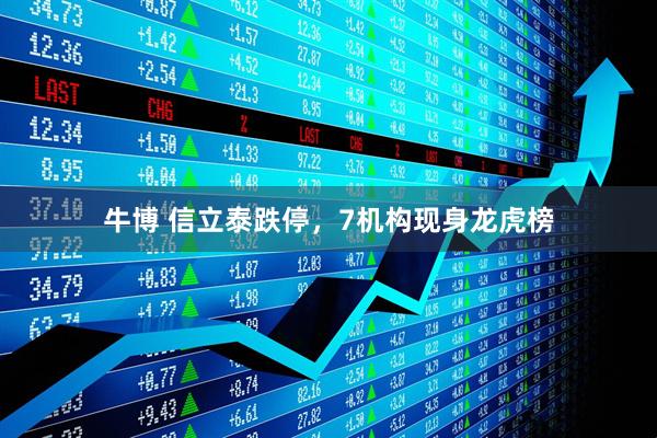 牛博 信立泰跌停，7机构现身龙虎榜